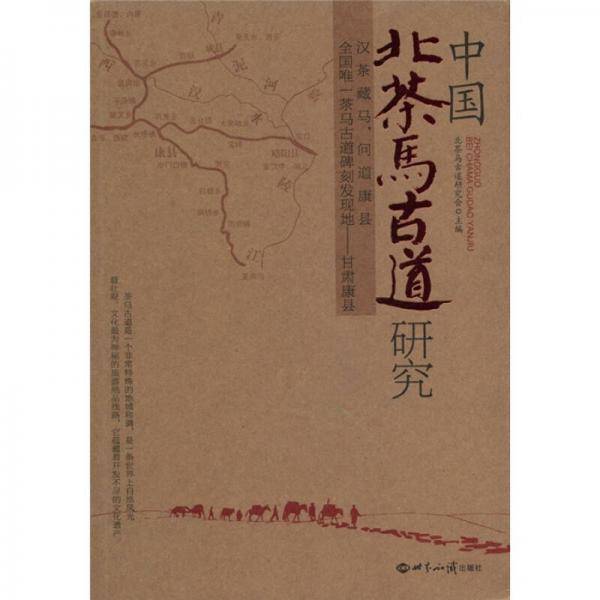 中国北茶马古道研究