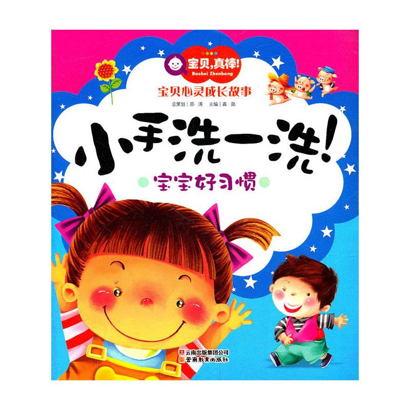 宝贝，真棒！宝贝心灵成长故事-小手洗一洗！——宝宝好习惯