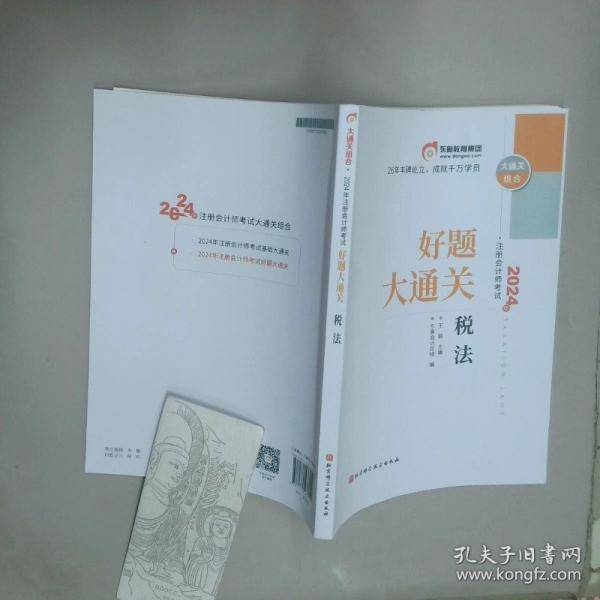 2024年好题大通关 税法