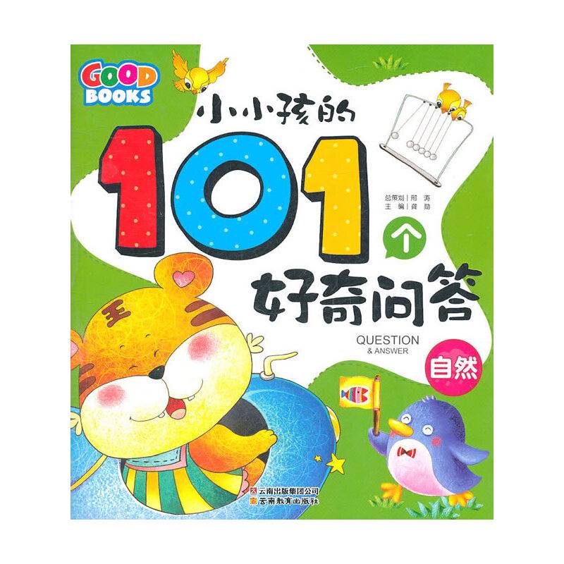 小小孩的101个好奇问答·自然