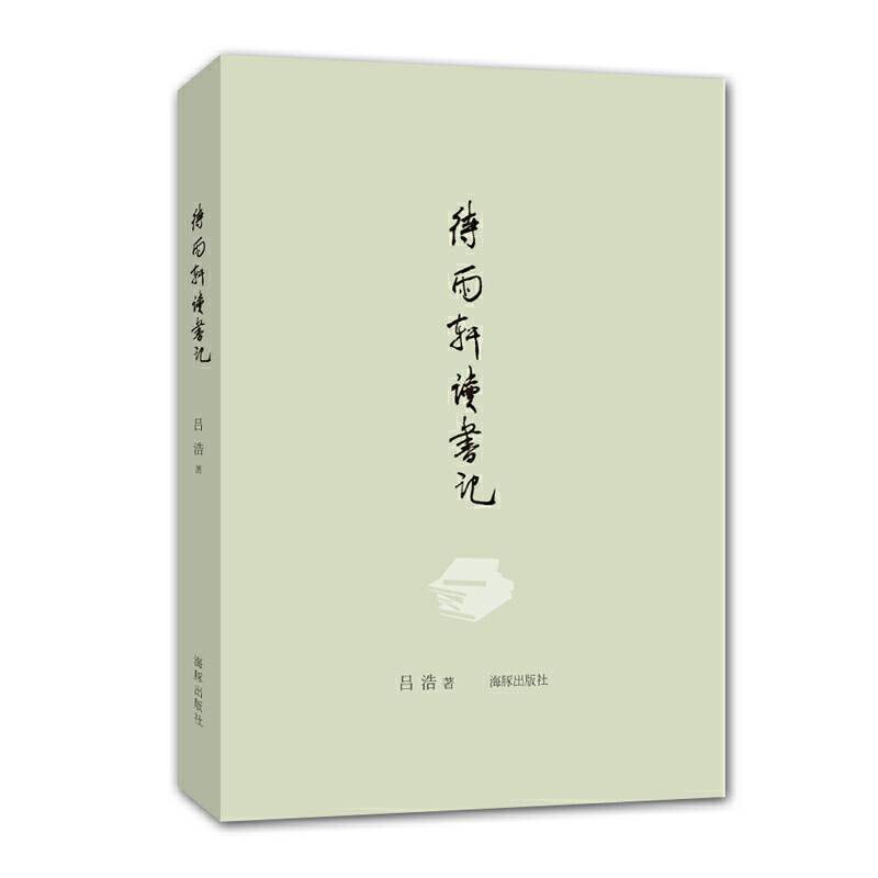 待雨轩读书记