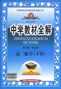 非常讲解.高二数学教材全解全析.下