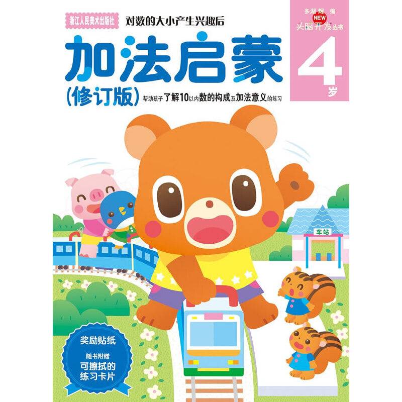 多湖辉新头脑开发丛书：加法启蒙4岁