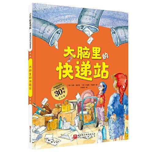 大脑里的快递站（德国精选科学图画书 大开本新版）