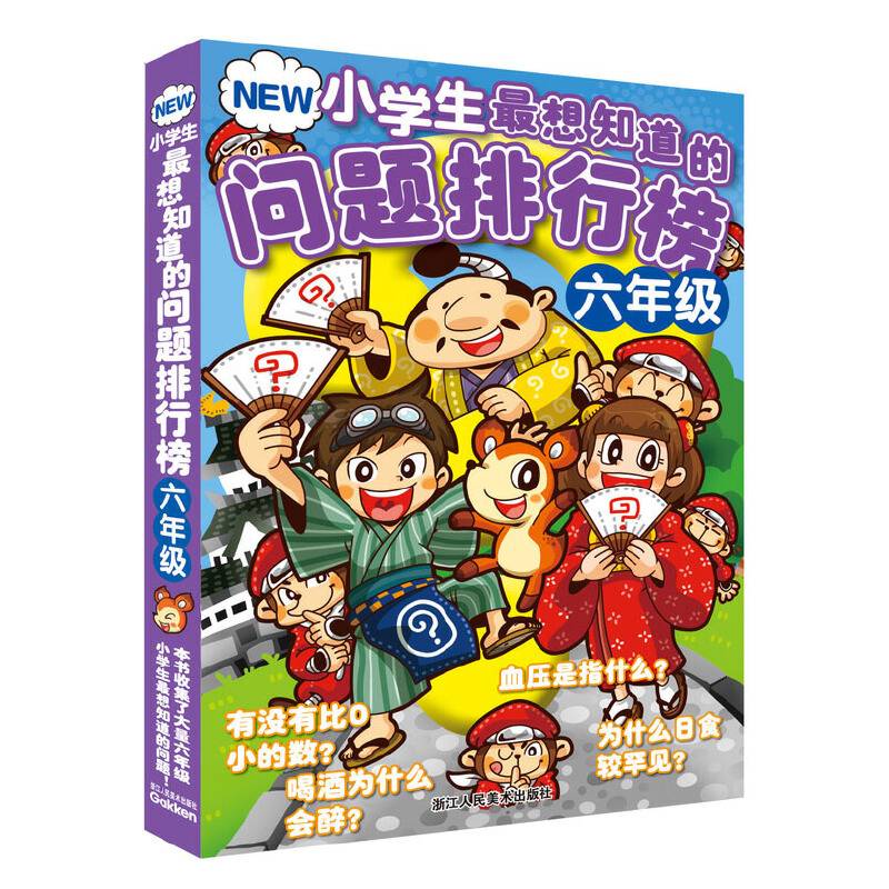NEW小学生最想知道的问题排行榜（六年级）