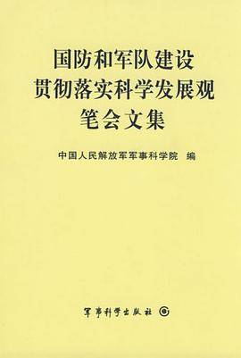 国防和军队建设贯彻落实科学发展观笔会文集