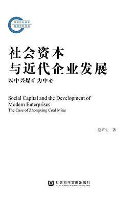 社会资本与近代企业发展