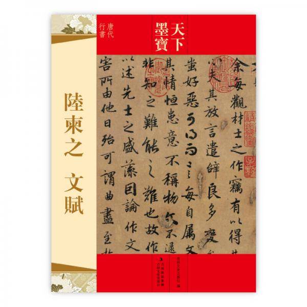 天下墨宝・陆柬之：文赋
