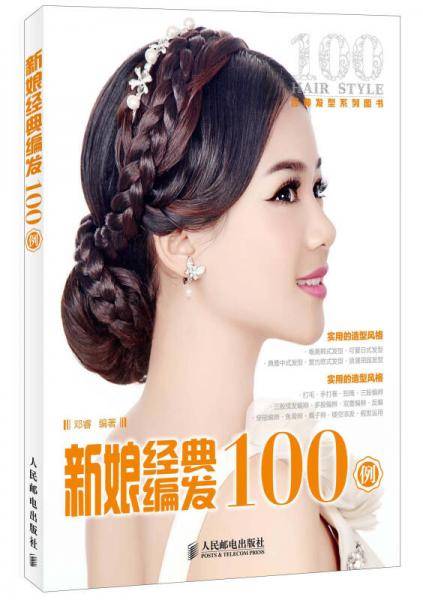 新娘经典编发100例
