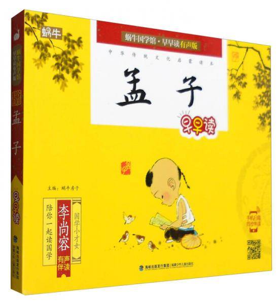 孟子早早读