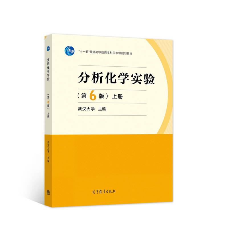 分析化学实验（第6版）上册