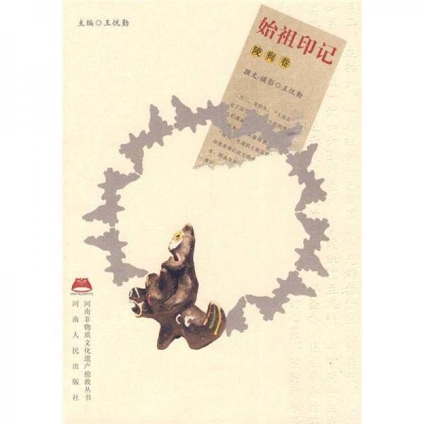 河南非物质6?始祖印记