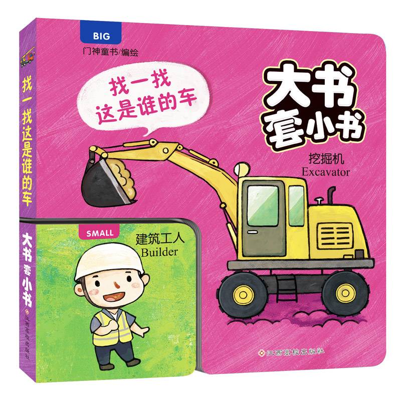 大书套小书-找一找 这是谁的车