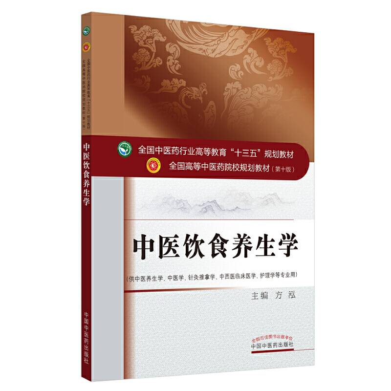 中医饮食养生学·全国中医药行业高等教育“十三五”规划教材