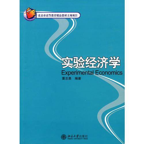 实验经济学