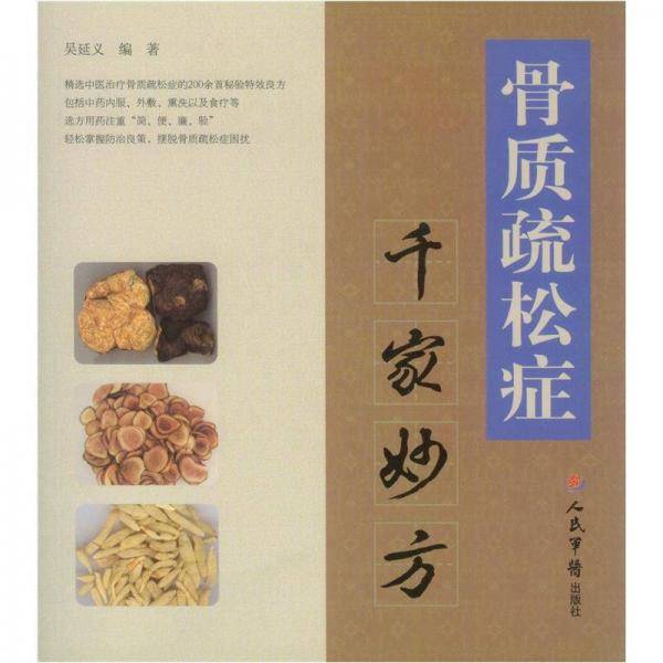 骨质疏松症千家妙方