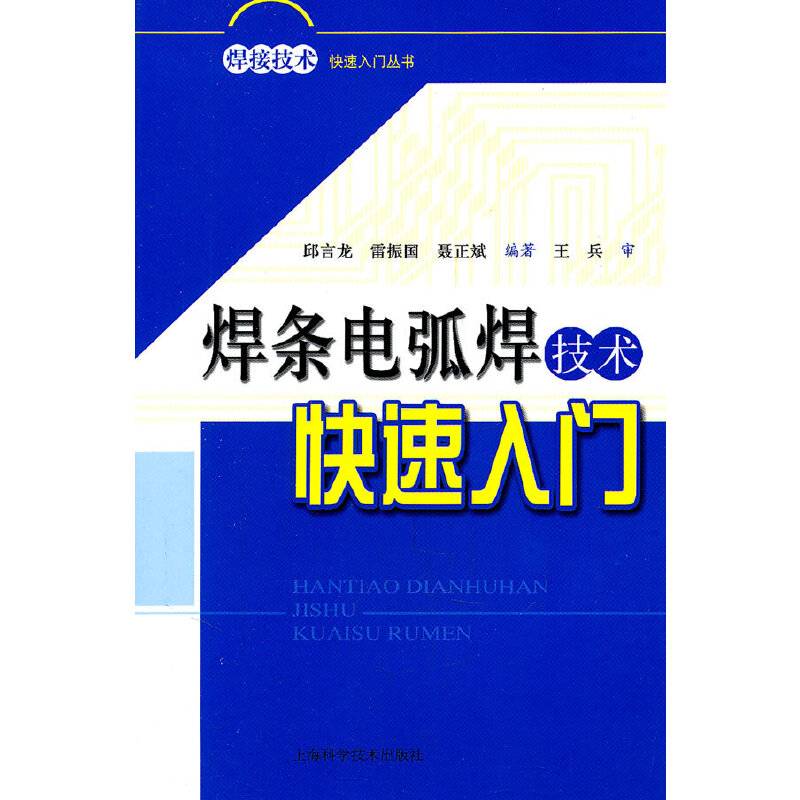 焊条电弧焊技术快速入门