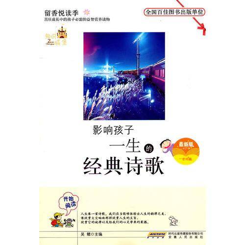 影响孩子一生的经典诗歌