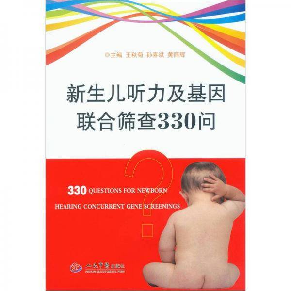 新生儿听力及基因联合筛查330问