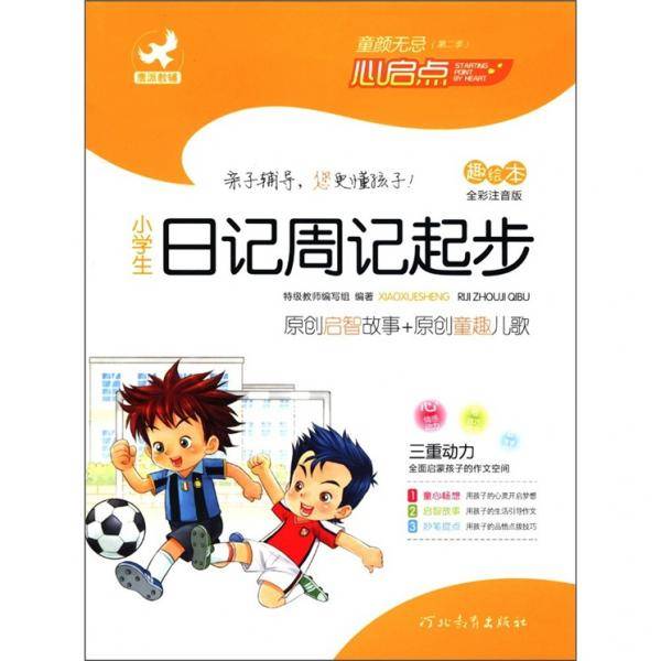 小学生日记周记起步
