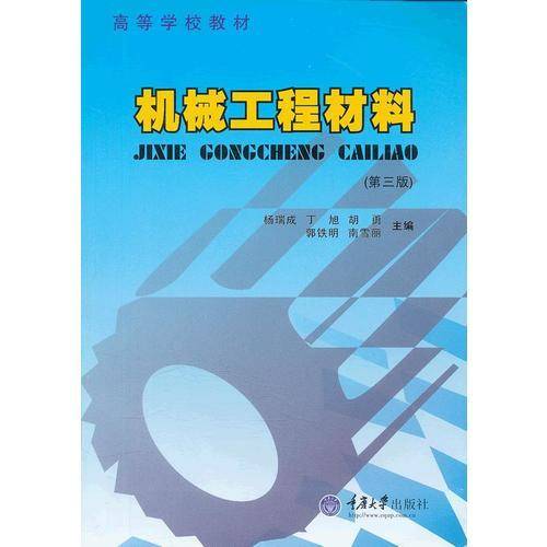 机械工程材料