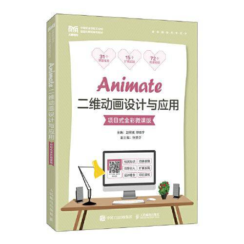 Animate二维动画设计与应用（项目式全彩微课版）