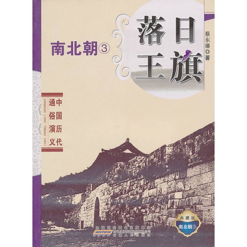 中国历代通俗演义・落日王旗
