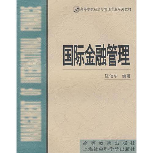国际金融管理