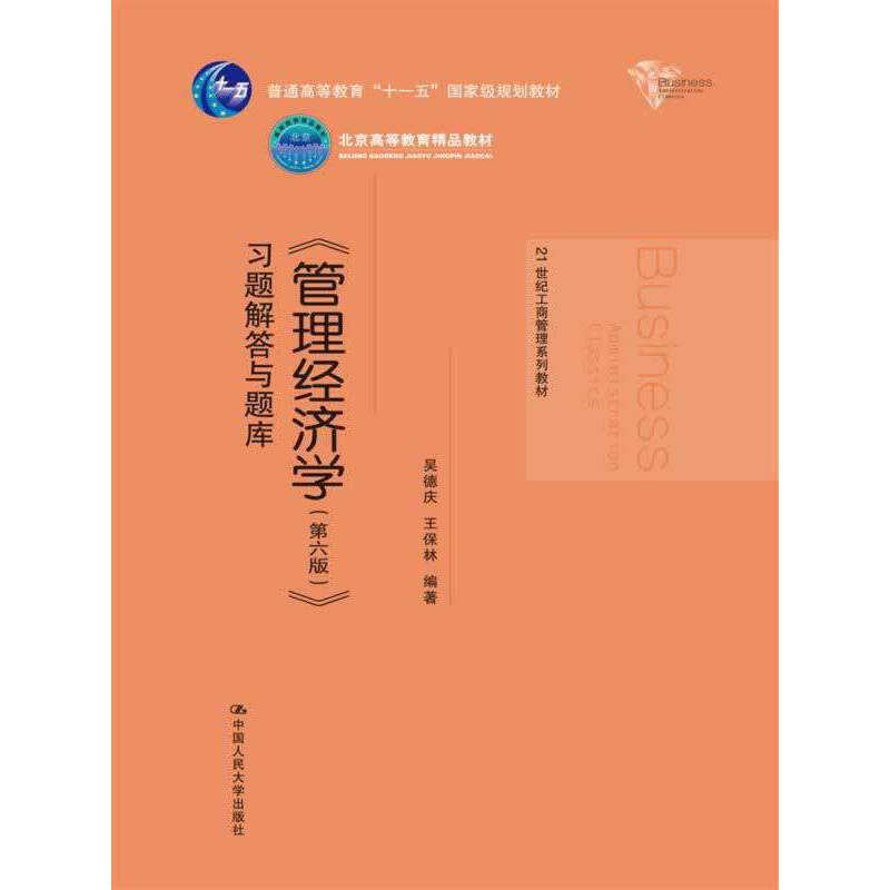《管理经济学》习题解答与题库