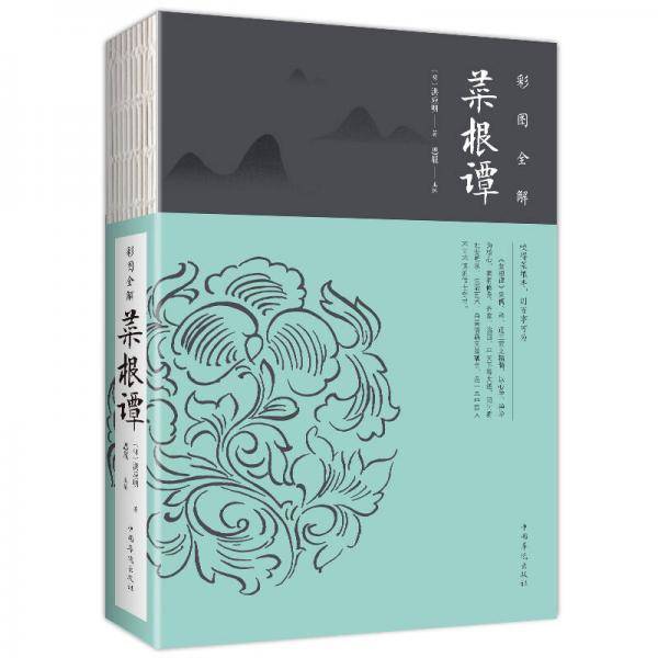 彩图全解菜根谭