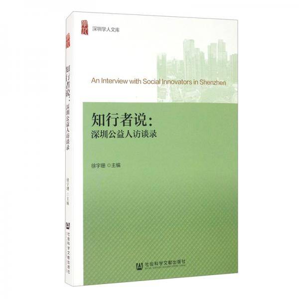 知行者说：深圳公益人访谈录