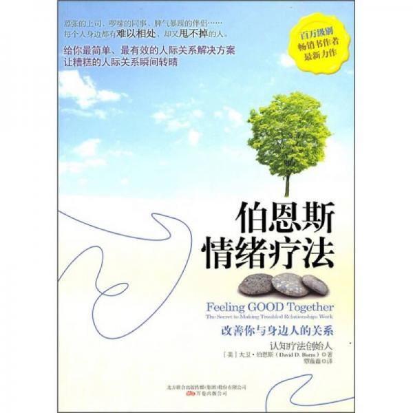 伯恩斯情绪疗法