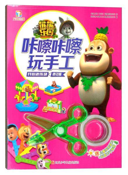 开心游乐场（修订版）/熊熊乐园咔嚓咔嚓玩手工