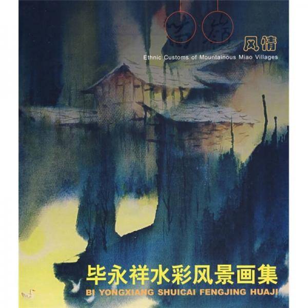 毕永祥水彩风景画集