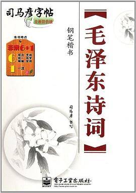 毛泽东诗词-司马┳痔-钢笔楷书-全新防伪版