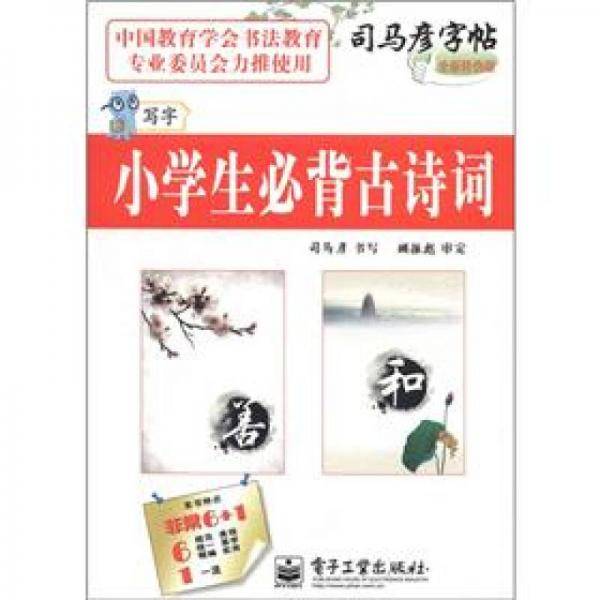 司马彦字帖