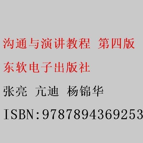 沟通与演讲教程（第四版）