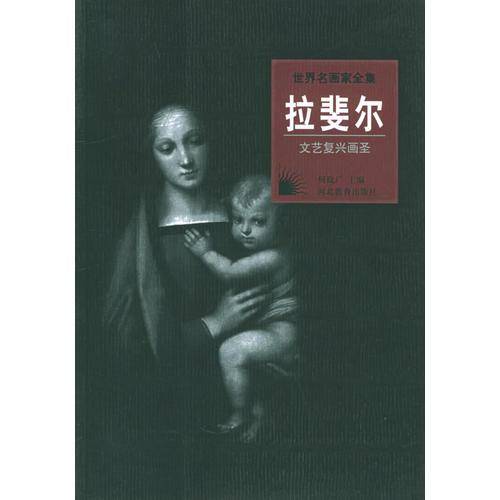 文艺复兴画圣