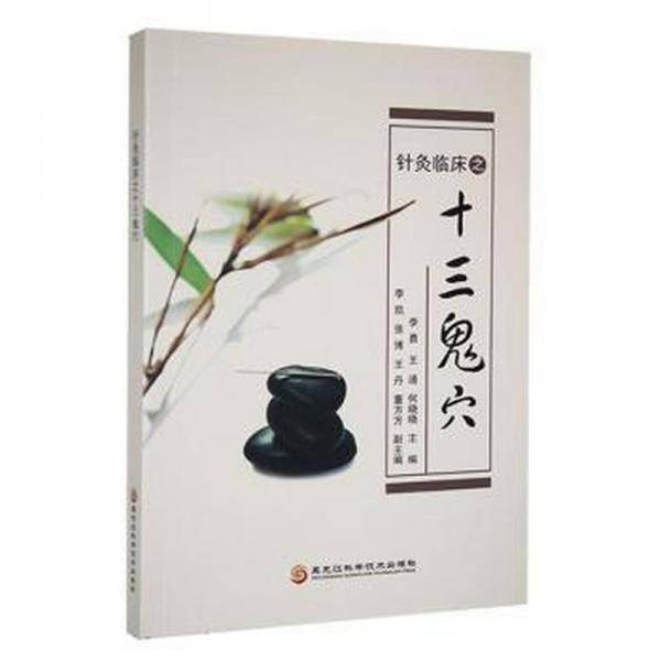 针灸临之十三鬼穴