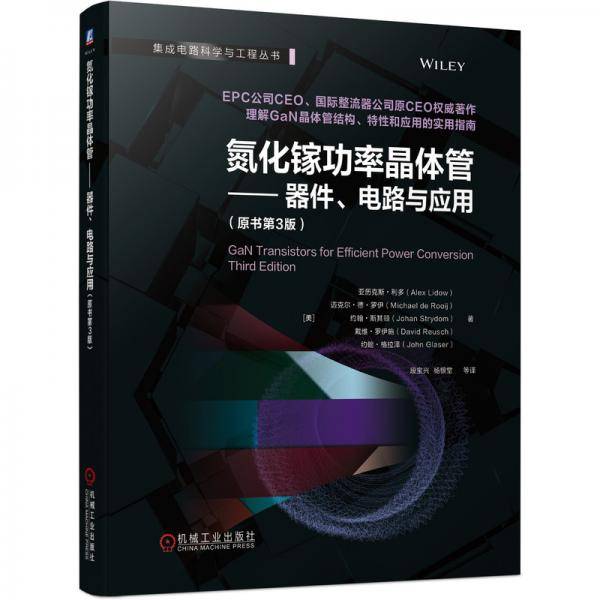 氮化镓功率晶体管器件、电路与应用（原书第3版）