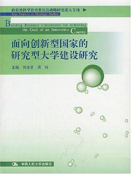 面向创新型国家的研究型大学建设研究