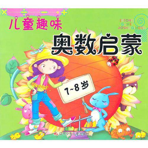 7-8岁-儿童趣味奥数启蒙