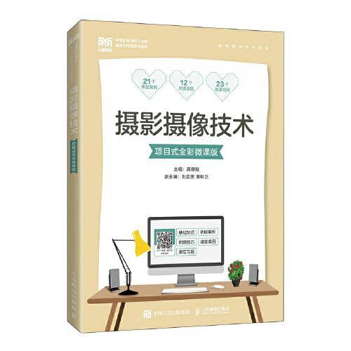 摄影摄像技术（项目式全彩微课版）