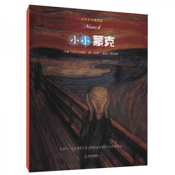 小小蒙克