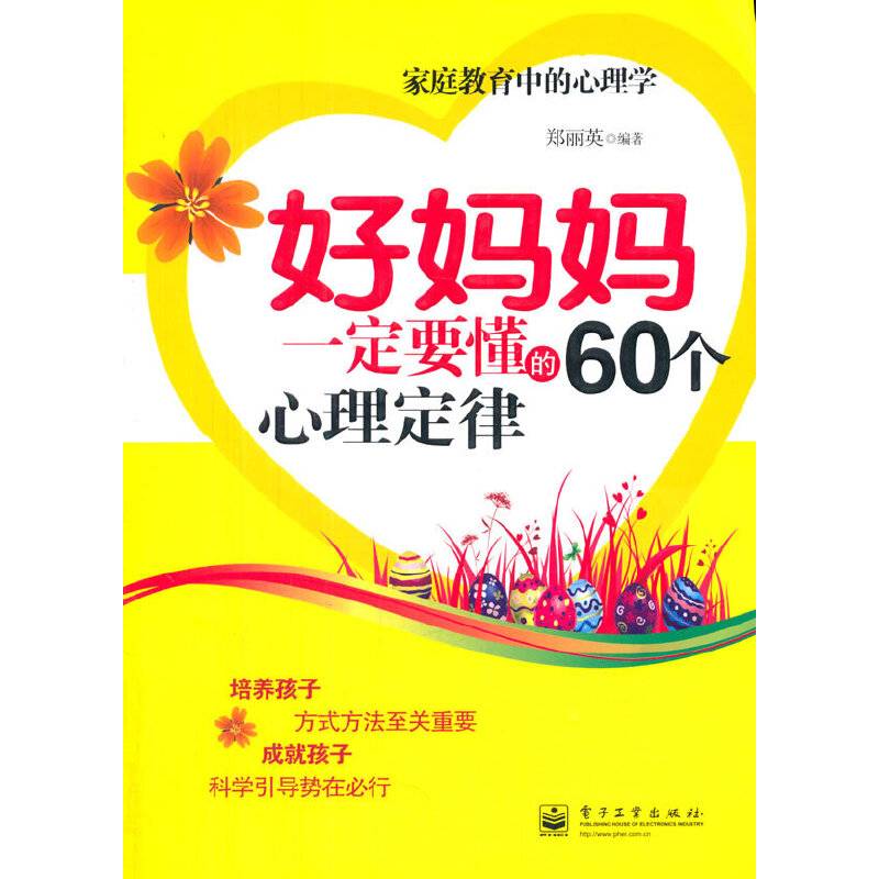 VIP好妈妈一定要懂的60个心理定律