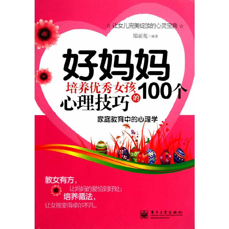 好妈妈培养优秀女孩的100个心理技巧