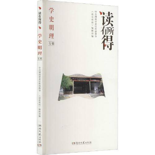 读有所得 学史明理专辑