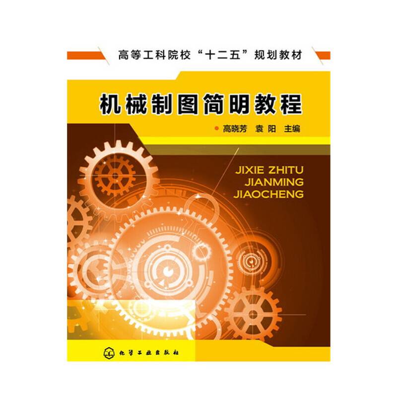 机械制图简明教程