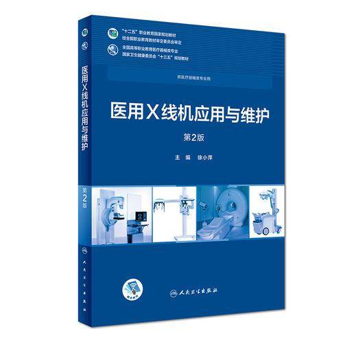 医用X线机应用与维护(供医疗器械类专业用第2版全国高等职业教育医疗器械类专业国家卫