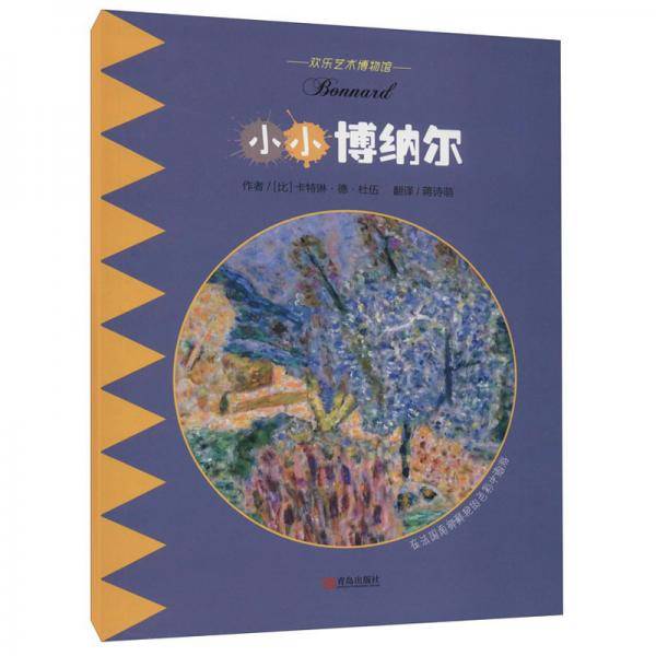 小小博纳尔